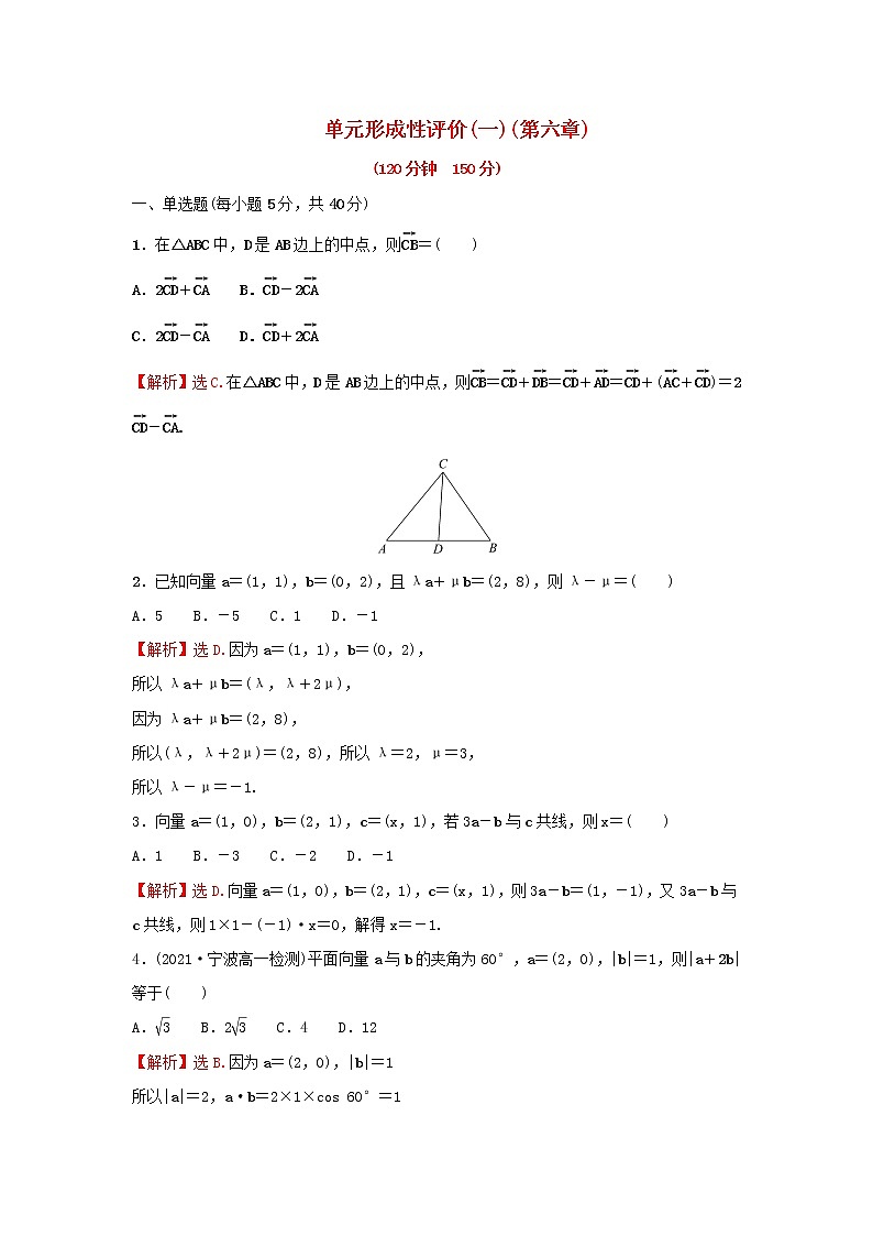 新人教A版高中数学必修第二册第六章平面向量及其应用单元形成性评价含解析第1页