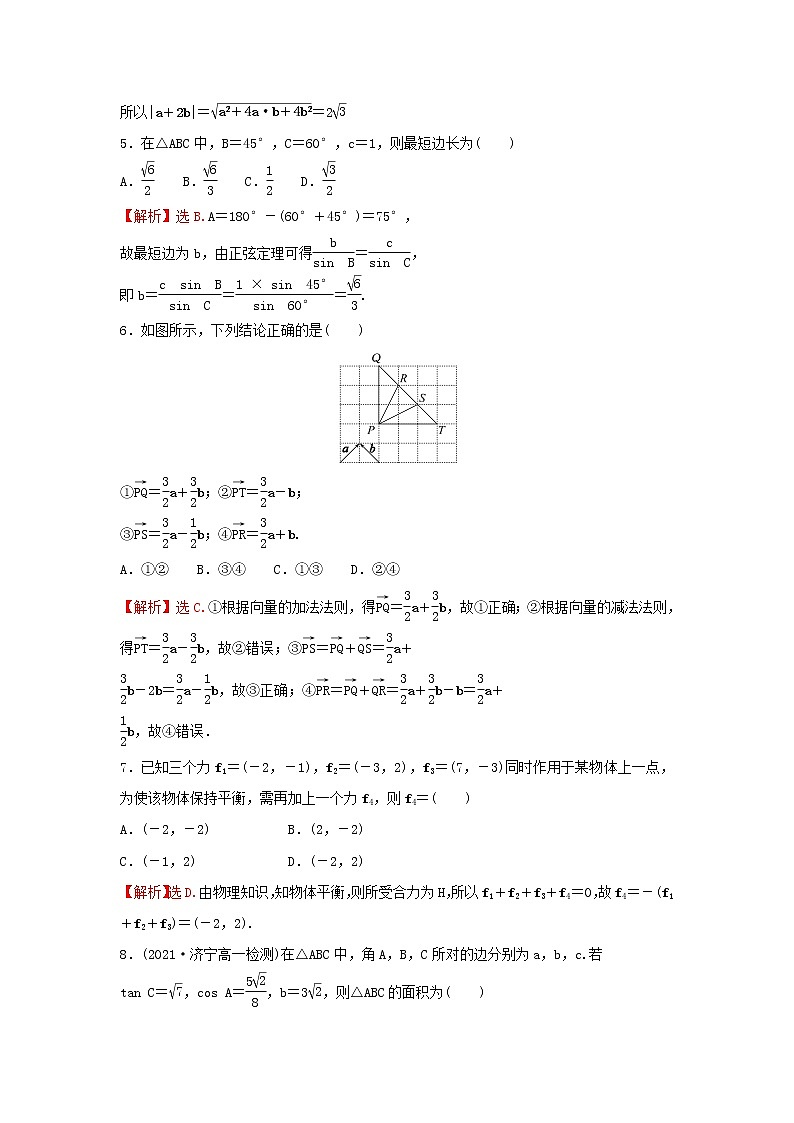 新人教A版高中数学必修第二册第六章平面向量及其应用单元形成性评价含解析第2页