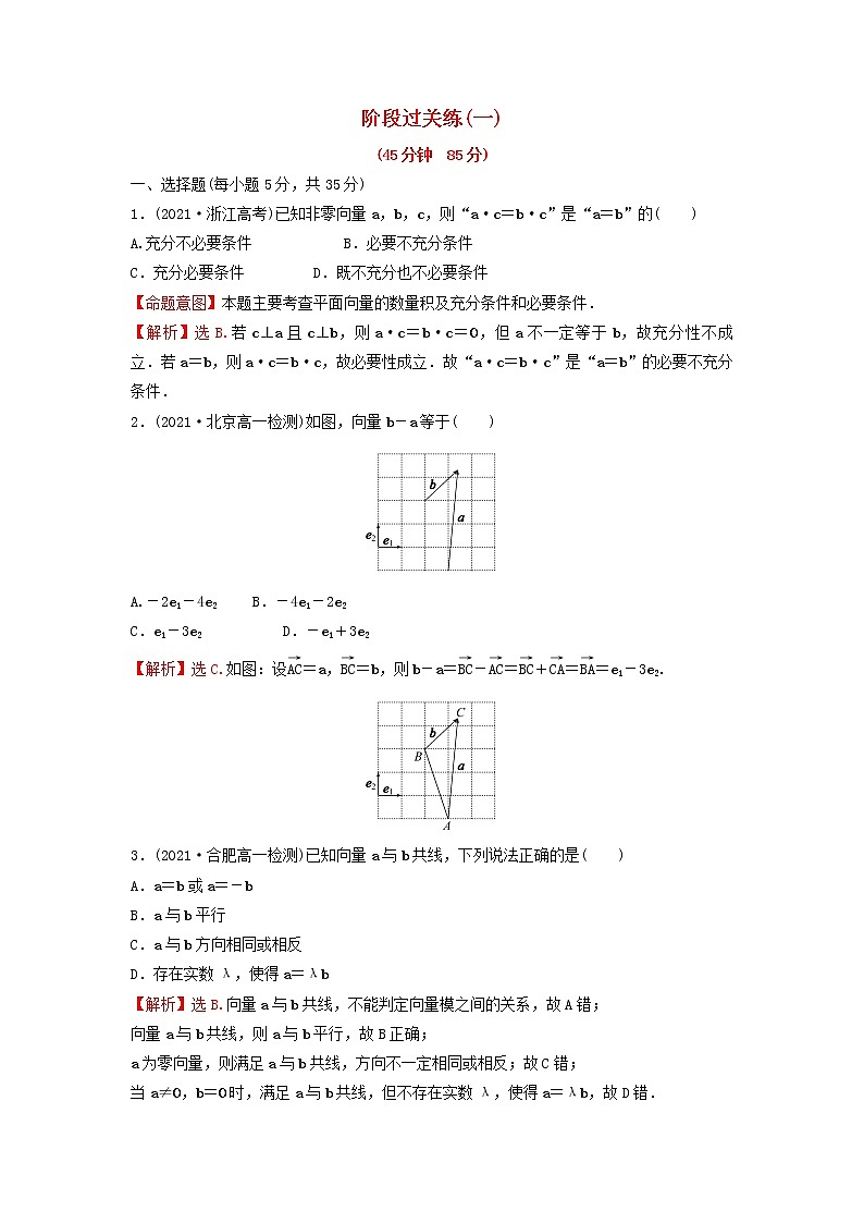 新人教A版高中数学必修第二册第六章平面向量及其应用阶段过关练含解析第1页