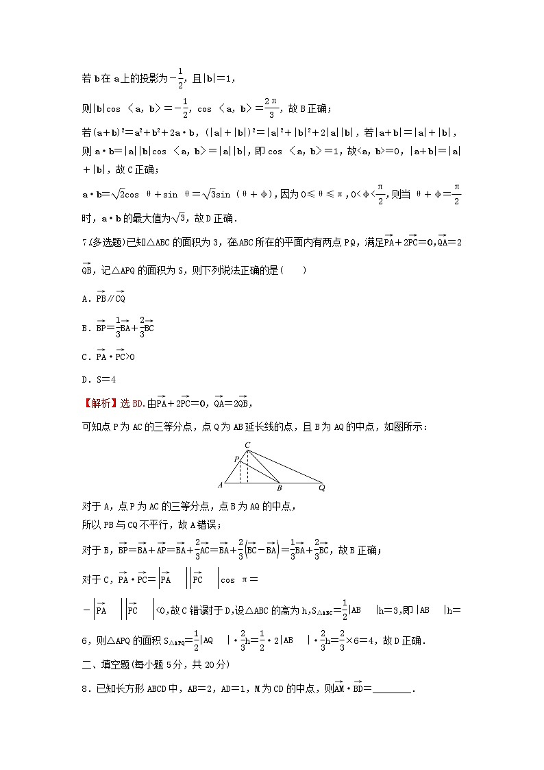 新人教A版高中数学必修第二册第六章平面向量及其应用阶段过关练含解析第3页