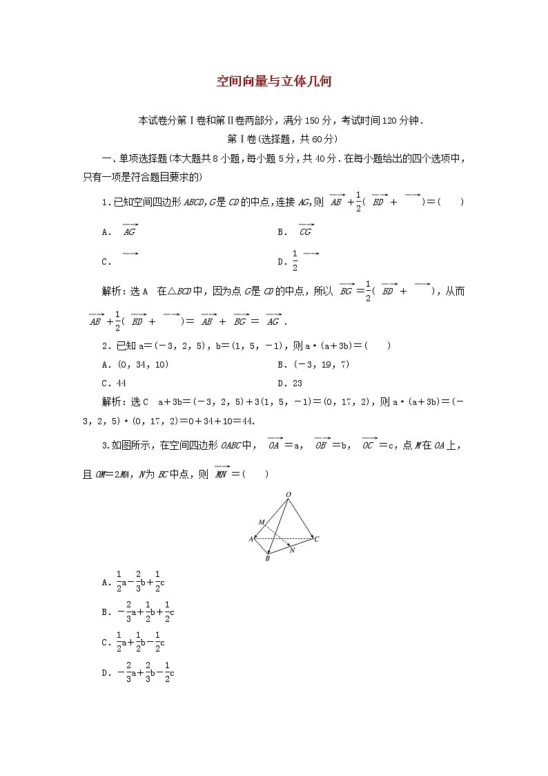 新人教B版高中数学选择性必修第一册第一章空间向量与立体几何章末检测含解析第1页