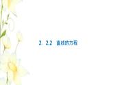 新人教B版高中数学选择性必修第一册第二章平面解析几何2.2第一课时直线的点斜式方程与斜截式方程课件
