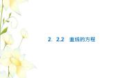 高中数学人教B版 (2019)选择性必修 第一册第二章　平面解析几何2.2 直线及其方程2.2.2 直线的方程教学ppt课件