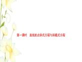 新人教B版高中数学选择性必修第一册第二章平面解析几何2.2第一课时直线的点斜式方程与斜截式方程课件