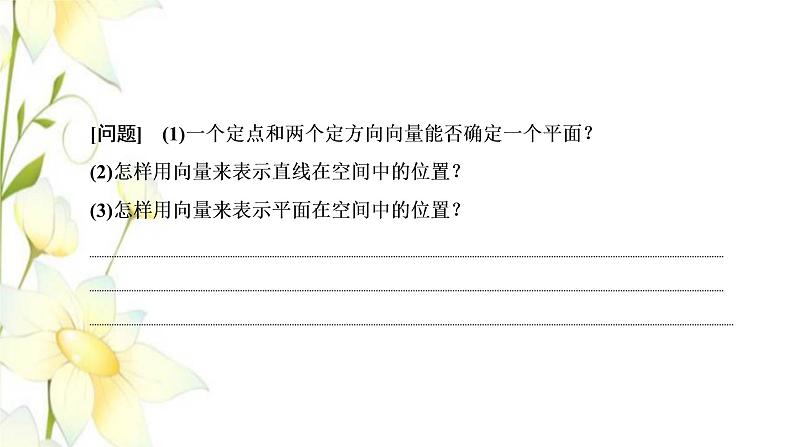 新人教B版高中数学选择性必修第一册第一章空间向量与立体几何2.1空间中的点直线与空间向量课件04