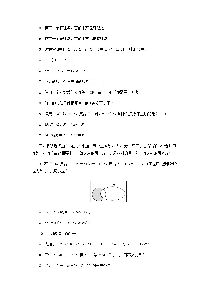 新人教B版高中数学必修第一册第一章集合与常用逻辑用语章末检测含解析02