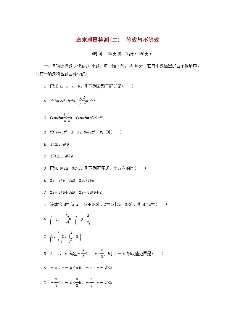 新人教B版高中数学必修第一册第二章等式与不等式章末检测含解析第1页