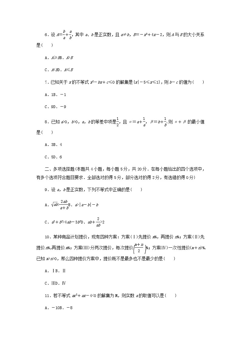 新人教B版高中数学必修第一册第二章等式与不等式章末检测含解析第2页