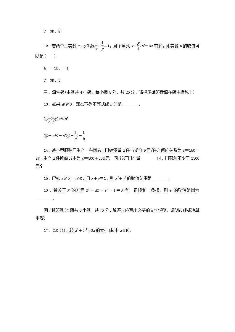 新人教B版高中数学必修第一册第二章等式与不等式章末检测含解析第3页
