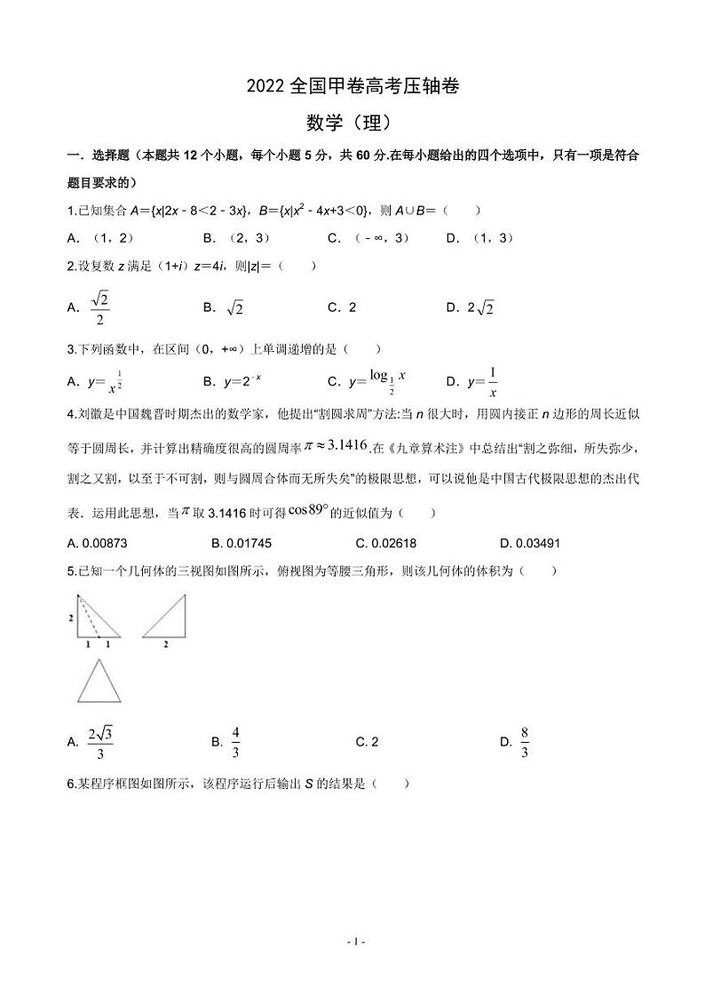 2022届全国高考压轴卷 数学理（全国甲卷）（PDF版）01