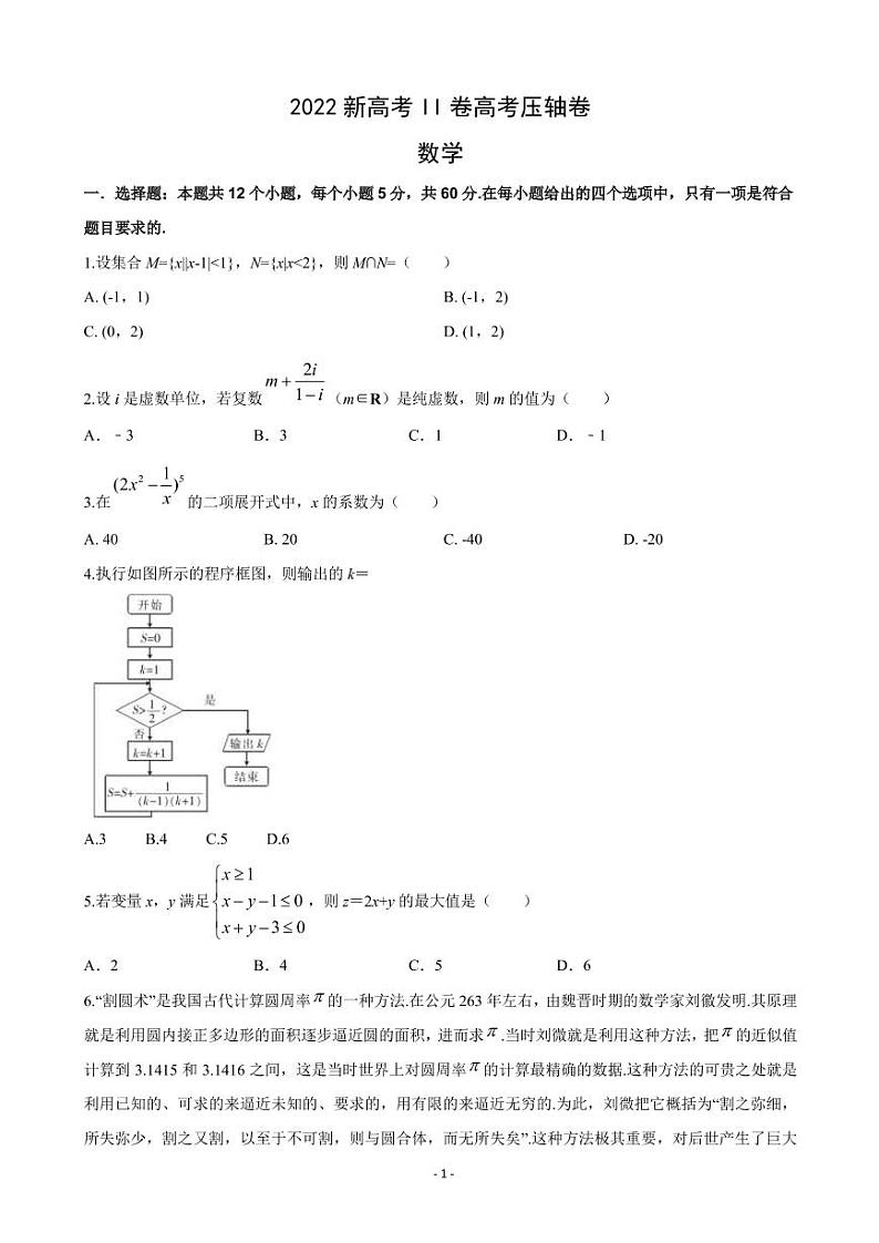 2022届全国高考压轴卷 数学（新高考II卷）（PDF版）01