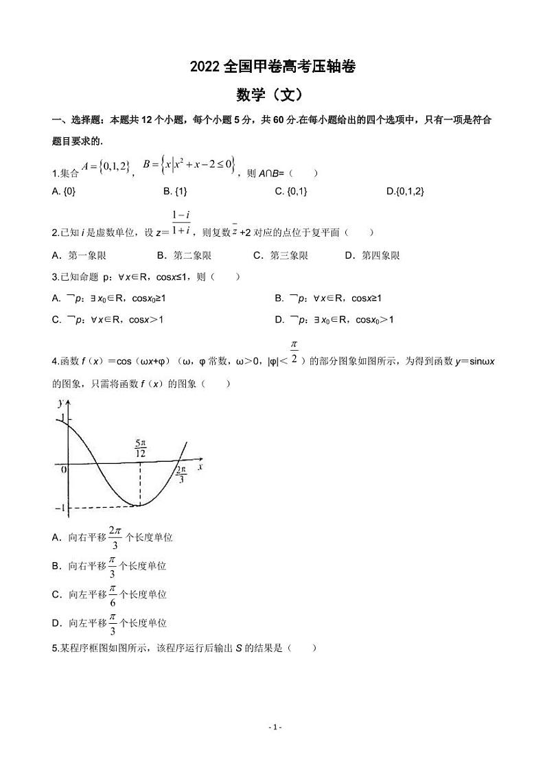 2022届全国高考压轴卷 数学文（全国甲卷）（PDF版）01
