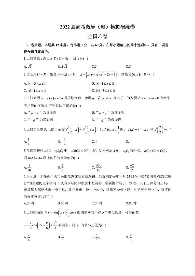 2022届全国普通高中高考模拟演练数学（理）（乙卷）卷 （PDF版）第1页