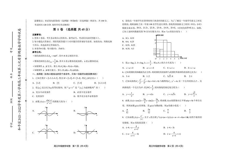 2022年天津市和平区高三三模数学试题含参考答案01