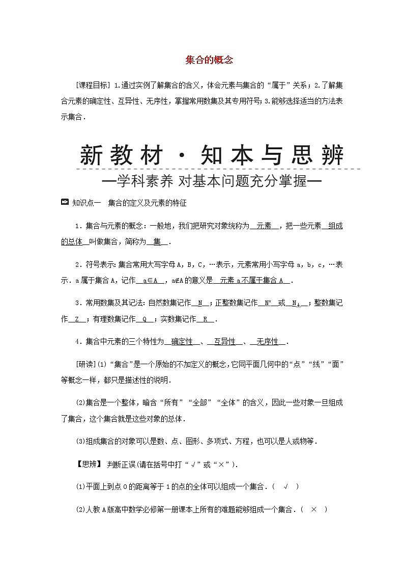 新人教A版高中数学必修第一册第一章集合与常用逻辑用语1集合的概念学案01