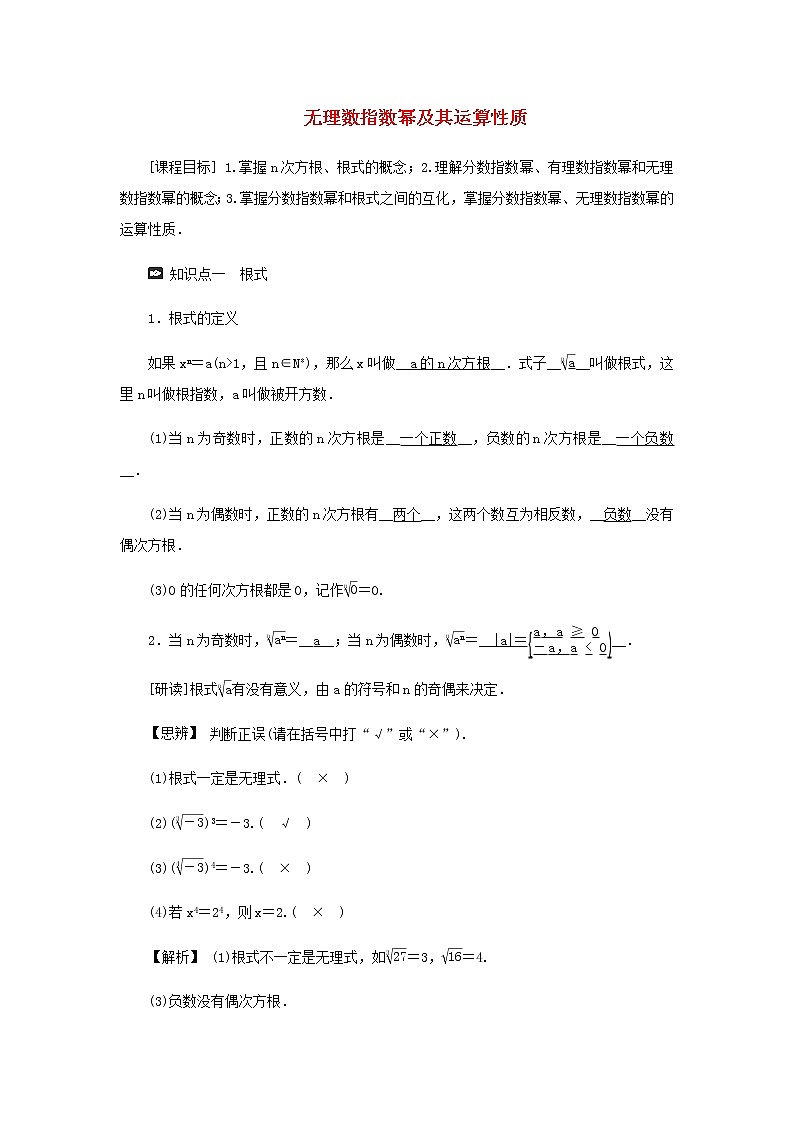 新人教A版高中数学必修第一册第四章指数函数与对数函数1指数学案01