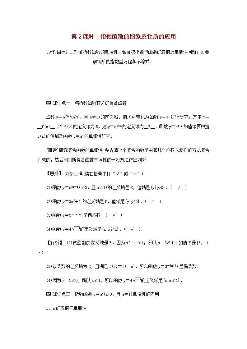 新人教A版高中数学必修第一册第四章指数函数与对数函数2.2第2课时指数函数的图象及性质的应用学案第1页