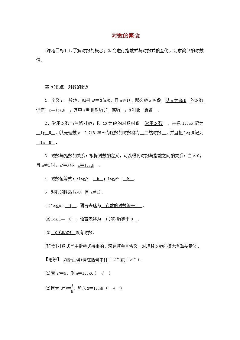 新人教A版高中数学必修第一册第四章指数函数与对数函数3.1对数的概念学案01