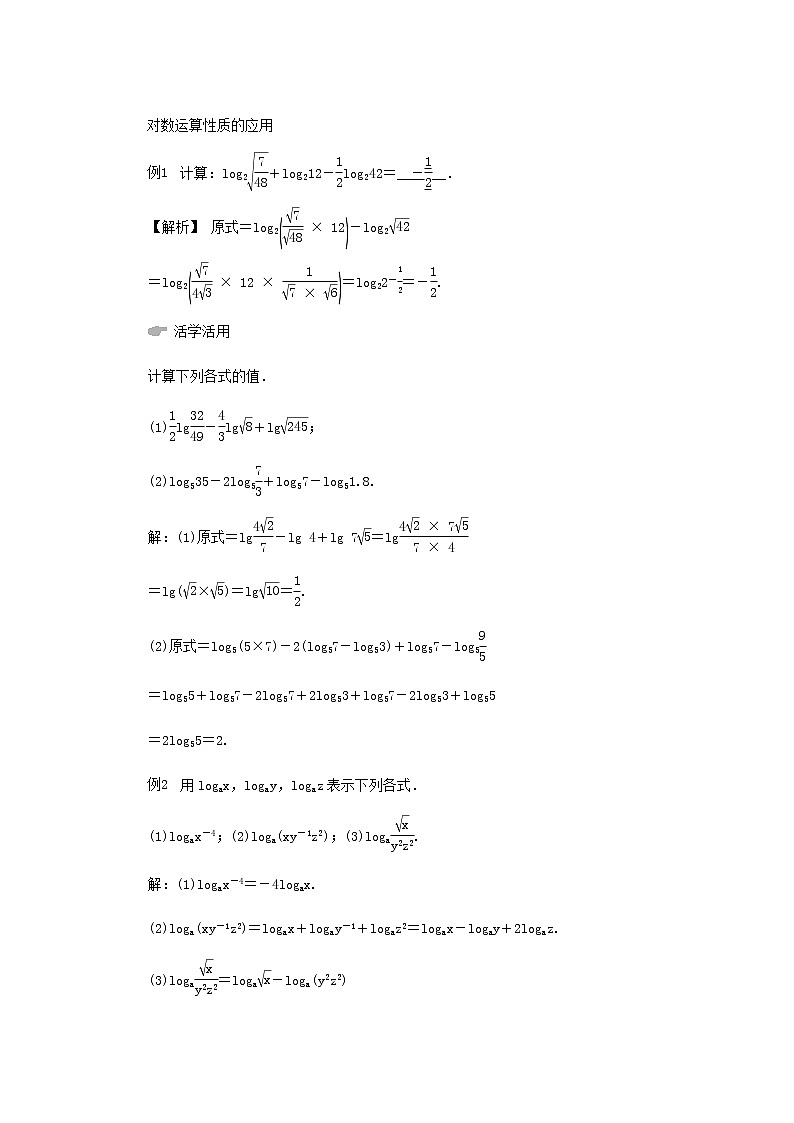 新人教A版高中数学必修第一册第四章指数函数与对数函数3.2对数的运算学案03