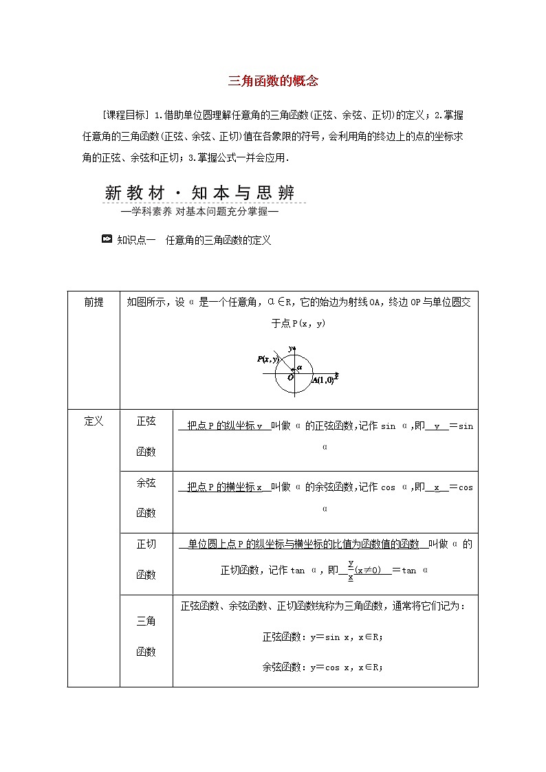 新人教A版高中数学必修第一册第五章三角函数2三角函数的概念5.2.1三角函数的概念学案第1页