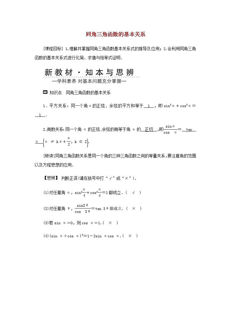 新人教A版高中数学必修第一册第五章三角函数2三角函数的概念5.2.2同角三角函数的基本关系学案01