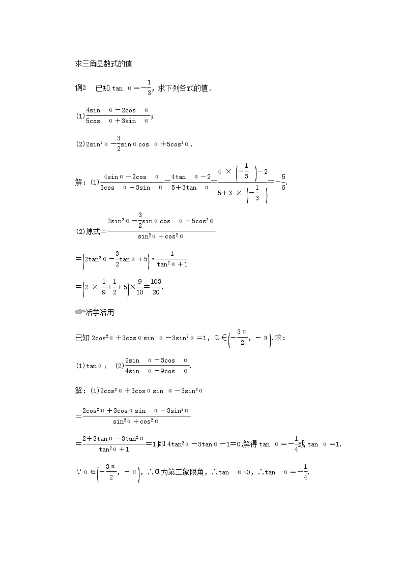 新人教A版高中数学必修第一册第五章三角函数2三角函数的概念5.2.2同角三角函数的基本关系学案03