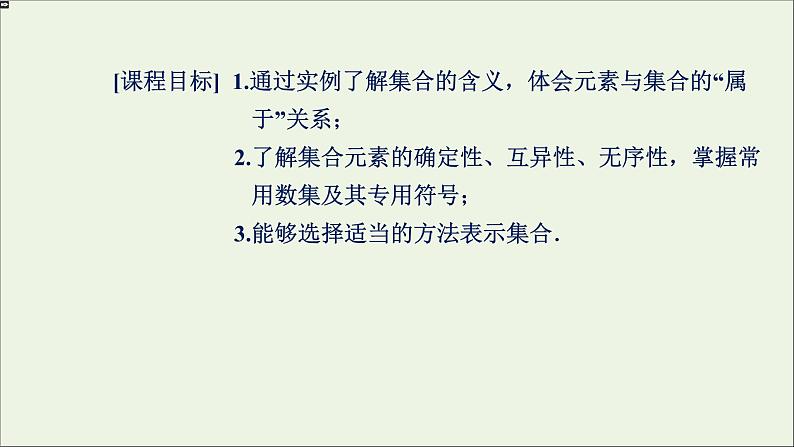 新人教A版高中数学必修第一册第一章集合与常用逻辑用语1集合的概念课件02