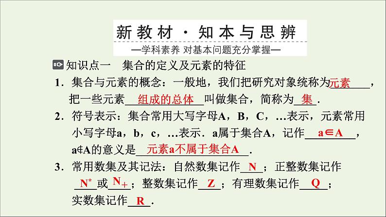 新人教A版高中数学必修第一册第一章集合与常用逻辑用语1集合的概念课件03