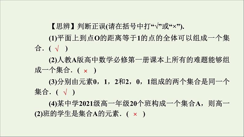 新人教A版高中数学必修第一册第一章集合与常用逻辑用语1集合的概念课件05