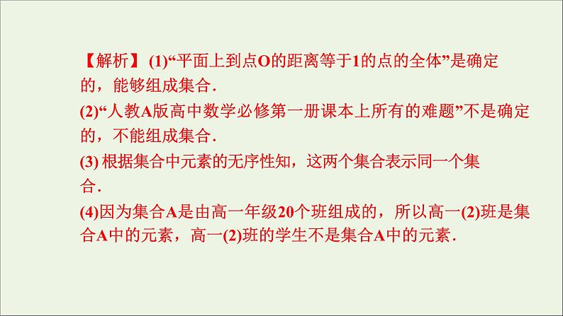 新人教A版高中数学必修第一册第一章集合与常用逻辑用语1集合的概念课件06