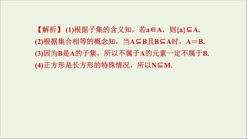 新人教A版高中数学必修第一册第一章集合与常用逻辑用语2集合间的基本关系课件05