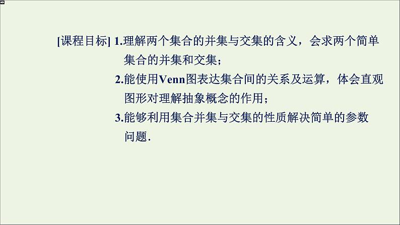 新人教A版高中数学必修第一册第一章集合与常用逻辑用语3集合的基本运算第1课时课件02