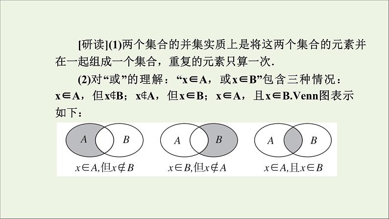 新人教A版高中数学必修第一册第一章集合与常用逻辑用语3集合的基本运算第1课时课件05