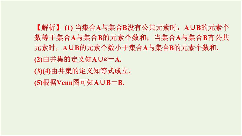 新人教A版高中数学必修第一册第一章集合与常用逻辑用语3集合的基本运算第1课时课件07