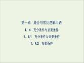 新人教A版高中数学必修第一册第一章集合与常用逻辑用语4充分条件与必要条件课件