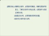 新人教A版高中数学必修第一册第一章集合与常用逻辑用语4充分条件与必要条件课件