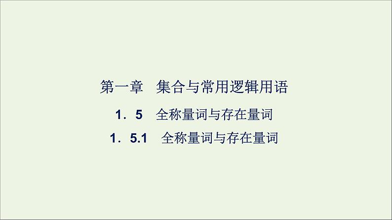 新人教A版高中数学必修第一册第一章集合与常用逻辑用语5全称量词与存在量词第1课时课件第1页
