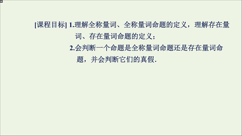 新人教A版高中数学必修第一册第一章集合与常用逻辑用语5全称量词与存在量词第1课时课件第2页