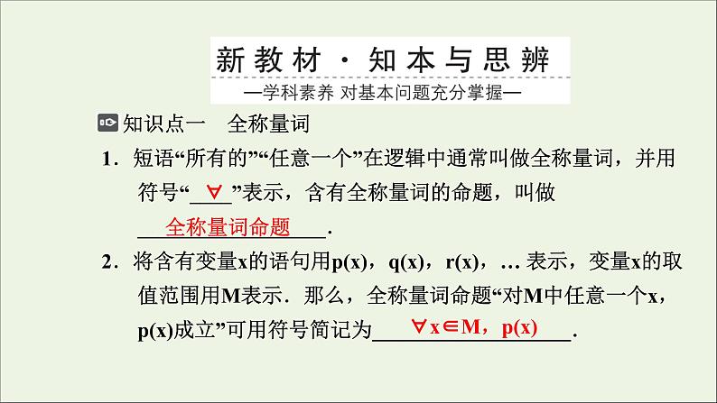 新人教A版高中数学必修第一册第一章集合与常用逻辑用语5全称量词与存在量词第1课时课件第3页