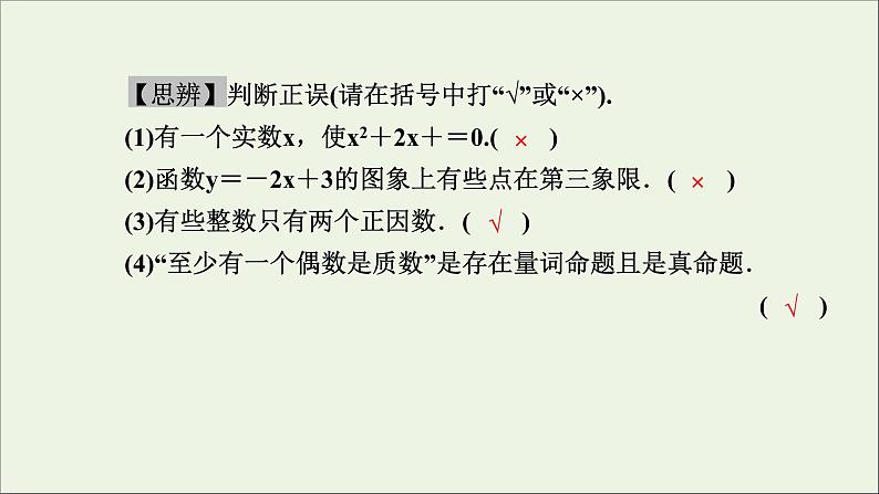 新人教A版高中数学必修第一册第一章集合与常用逻辑用语5全称量词与存在量词第1课时课件第6页