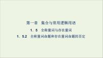 高中数学人教A版 (2019)必修 第一册1.5 全称量词与存在量词背景图课件ppt