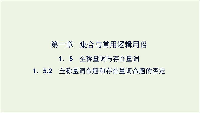新人教A版高中数学必修第一册第一章集合与常用逻辑用语5全称量词与存在量词第2课时课件01