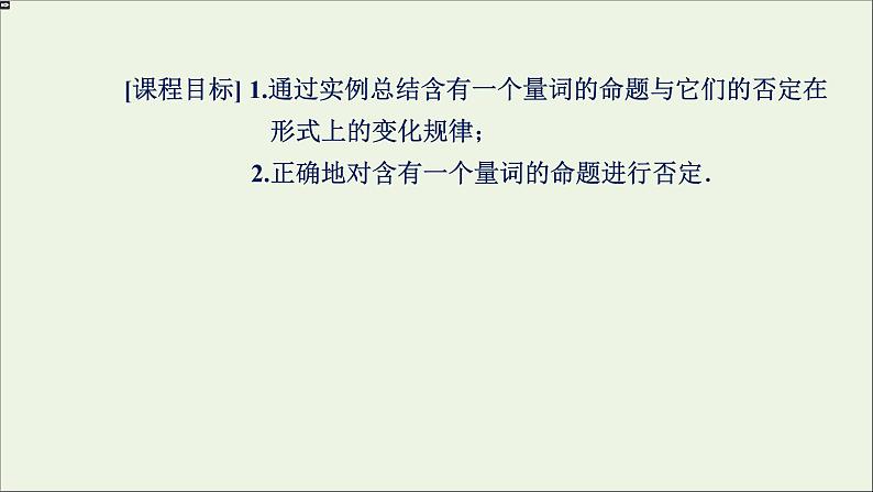 新人教A版高中数学必修第一册第一章集合与常用逻辑用语5全称量词与存在量词第2课时课件02