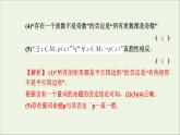 新人教A版高中数学必修第一册第一章集合与常用逻辑用语5全称量词与存在量词第2课时课件