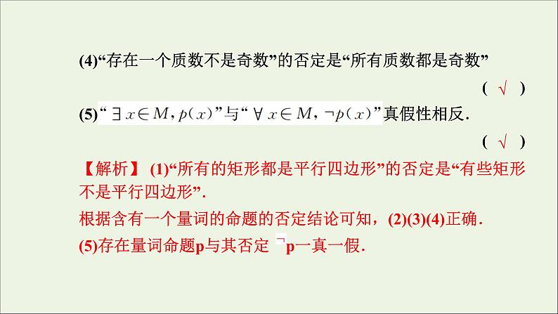 新人教A版高中数学必修第一册第一章集合与常用逻辑用语5全称量词与存在量词第2课时课件05