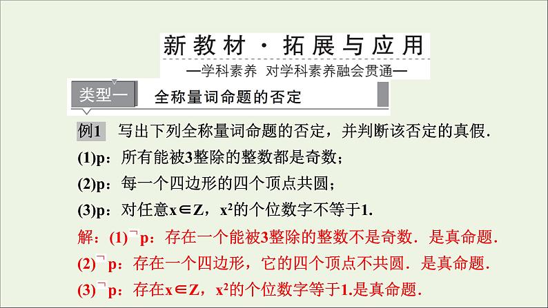 新人教A版高中数学必修第一册第一章集合与常用逻辑用语5全称量词与存在量词第2课时课件06