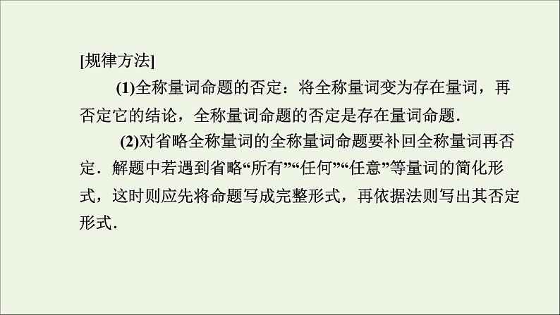 新人教A版高中数学必修第一册第一章集合与常用逻辑用语5全称量词与存在量词第2课时课件第7页