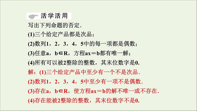 新人教A版高中数学必修第一册第一章集合与常用逻辑用语5全称量词与存在量词第2课时课件08