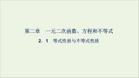 高中数学人教A版 (2019)必修 第一册第二章 一元二次函数、方程和不等式2.1 等式性质与不等式性质课文内容课件ppt