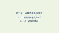 数学必修 第一册3.1 函数的概念及其表示课文配套ppt课件